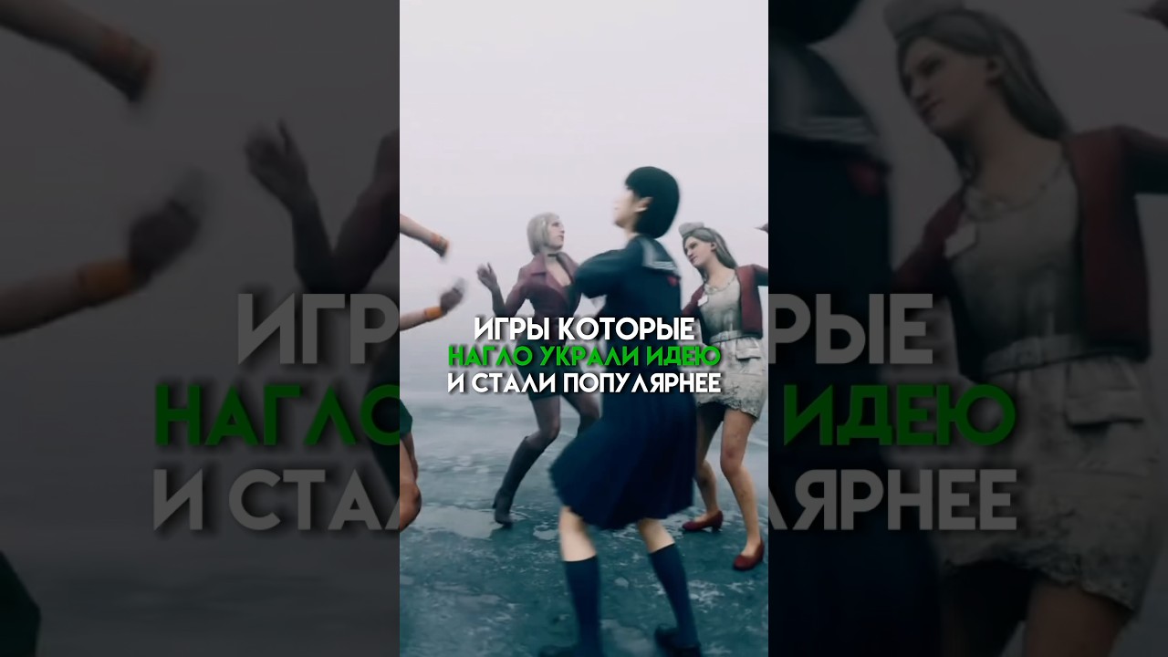 Игры которые нагло украли идею но стали популярнее #game