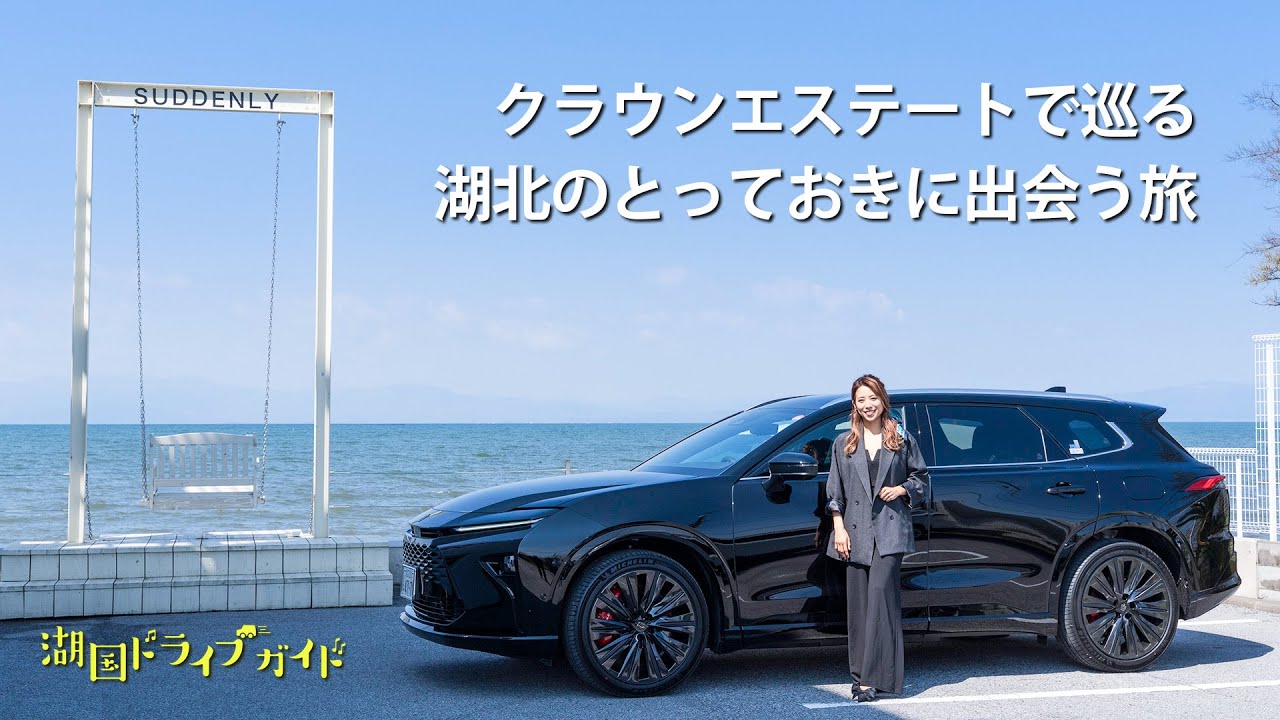 クラウンエステートで巡る　湖北のとっておきに出会う旅（フルバージョン）