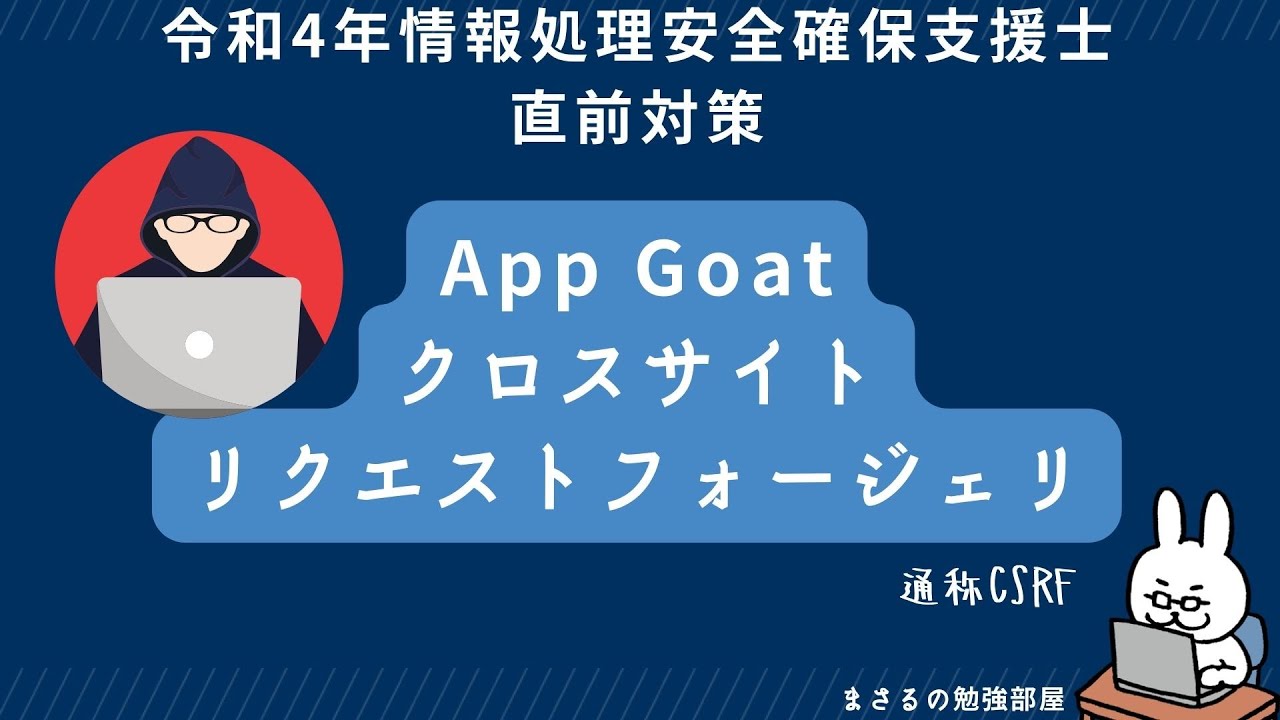 【支援士22年 #15】App Goat CSRF クロスサイトリクエストフォージェリ