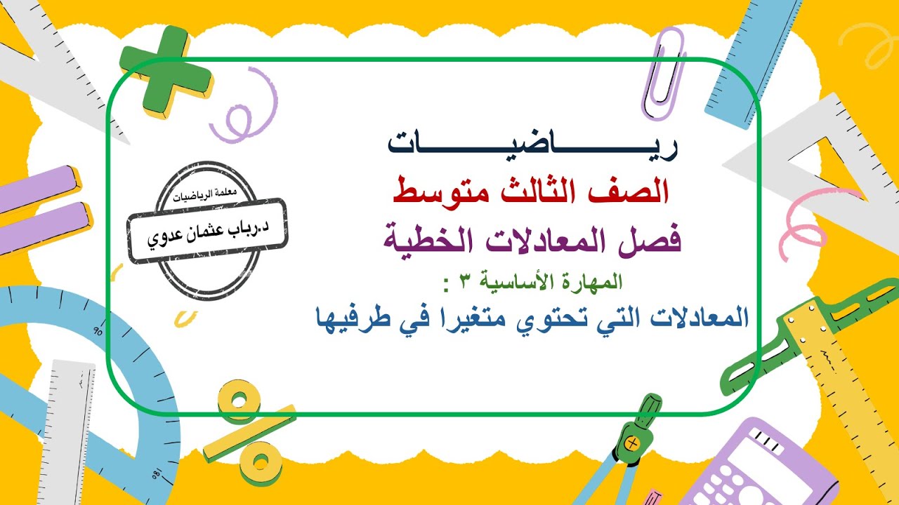 رياضيات الصف الثالث متوسط -الفصل 1-المهارة الأساسية3 :مهارة حل المعادلات ذات متغير في طرفيها