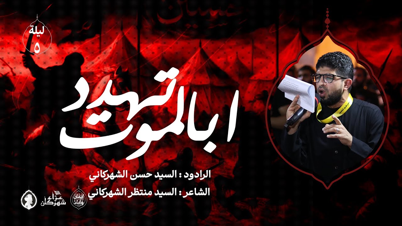 ابالموت تهدد ؟! - السيد حسن الشهركاني - ليلة خامس 1447 هــ