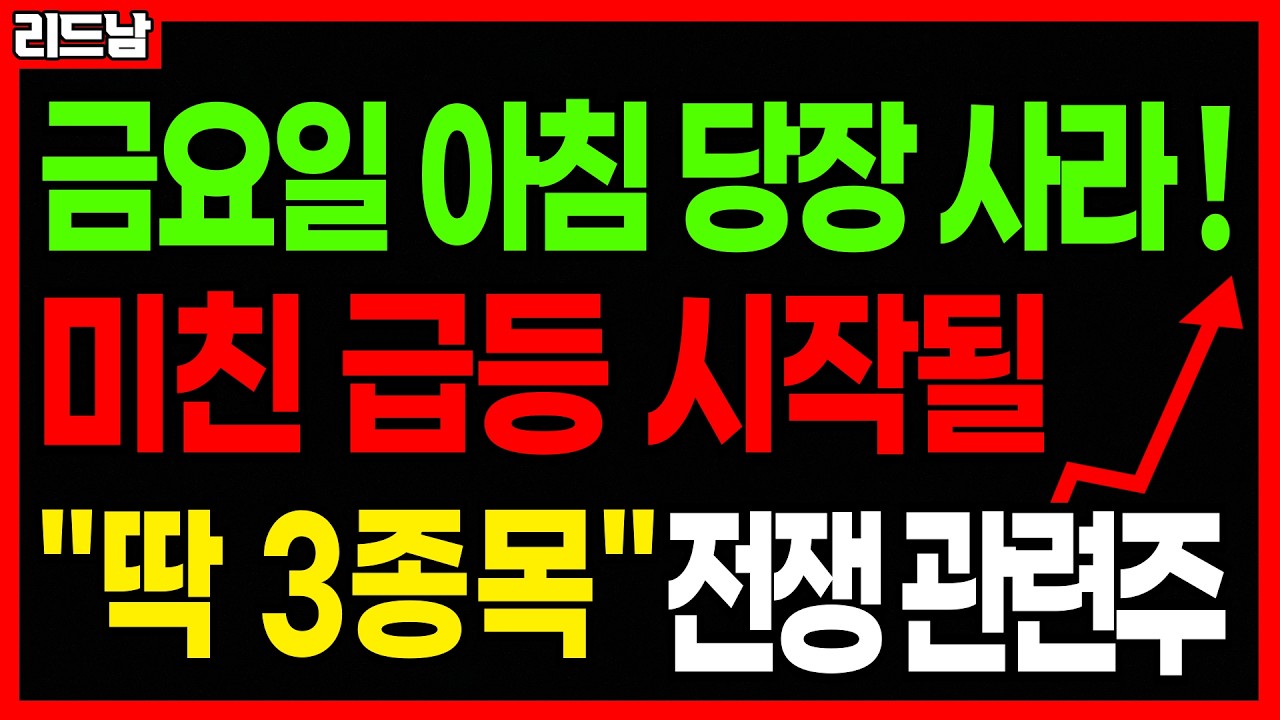 [주식]🚨4월 3일 당장 매수!! 미친 급등 터질 주식 '딱 3종목'🔥#급등주 #로봇관련주 #에너지관련주 #2차전지 #전쟁관련주 #코스피 #코스닥 #연기금 #원전주｜리드남