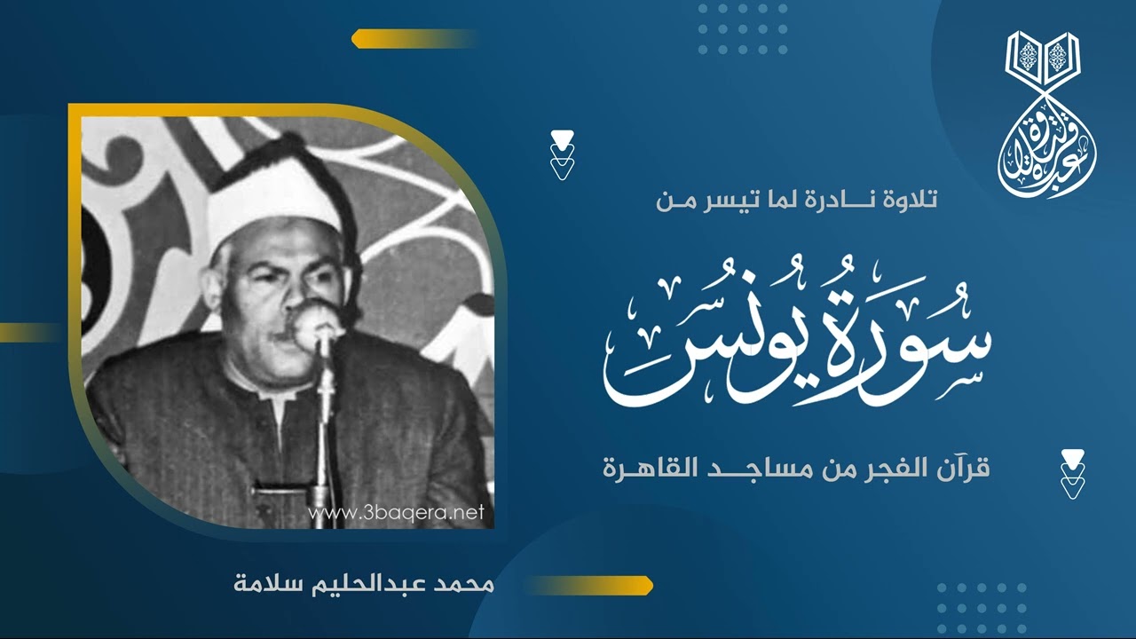 من نوادر #قرآن_الفجر للشيخ محمد عبدالحليم سلامة - سورة يونس