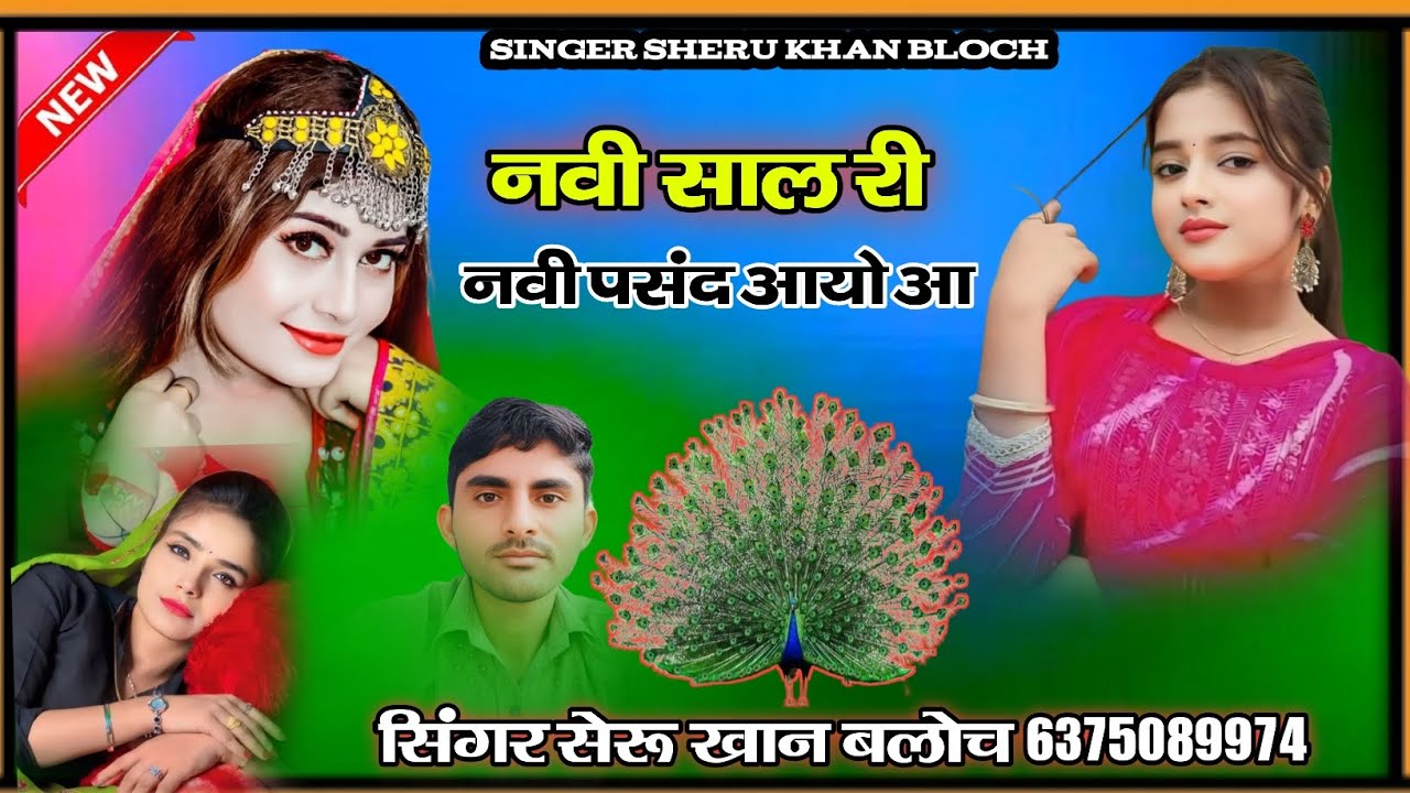 नवी साल री नवी पसंद आयो आ सिंगर सेरू खान बलोच सिंधी सोंग Singer Sheru Khan Bloch Sindhi Song
