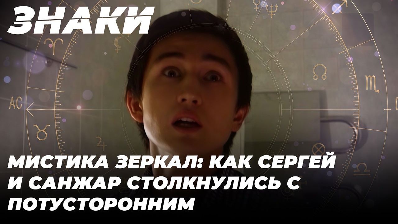 Почему нельзя смотреть в зеркало ночью? Роковая ошибка Санжара | Знаки