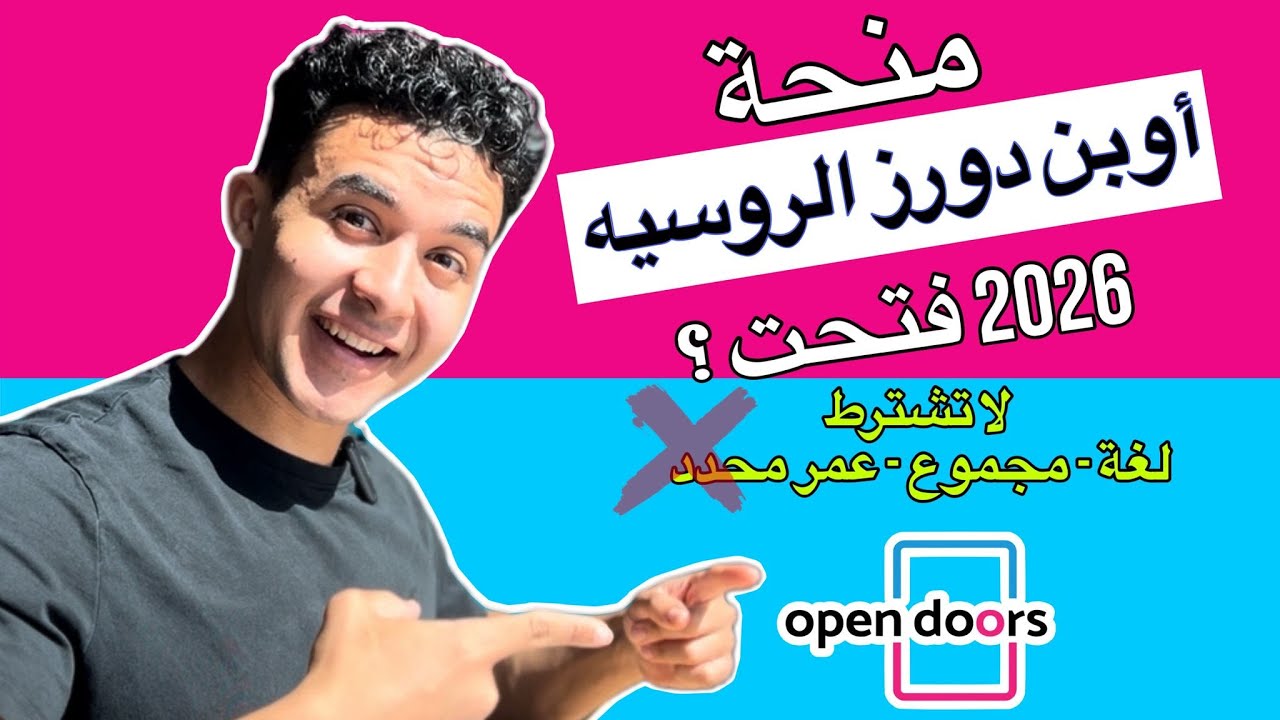 منحة اوبن دورز الروسية 2026 فتحت ؟ | كل التفاصيل المنحة