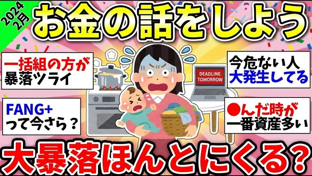 【ガルちゃん有益】なんか景気いいみたいだけど…暴落って本当に来るの？みんなのガチなお金の話教えて＜投資・定期・NISA・iDeCo＞【ガルちゃん雑談】【更年期キツイ】