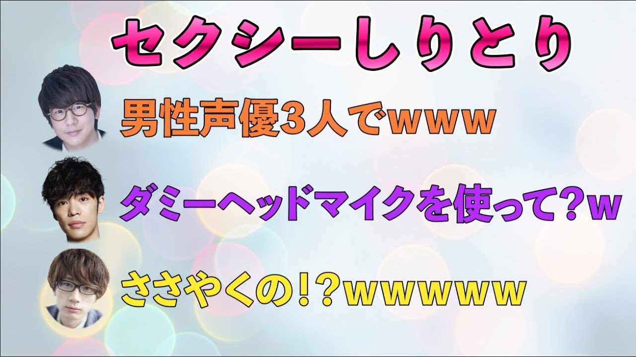 【声優ささやき しりとり対決】花江夏樹 小野賢章 江口拓也がダミーヘッドマイクを使ってふざけまくる禁断の遊び