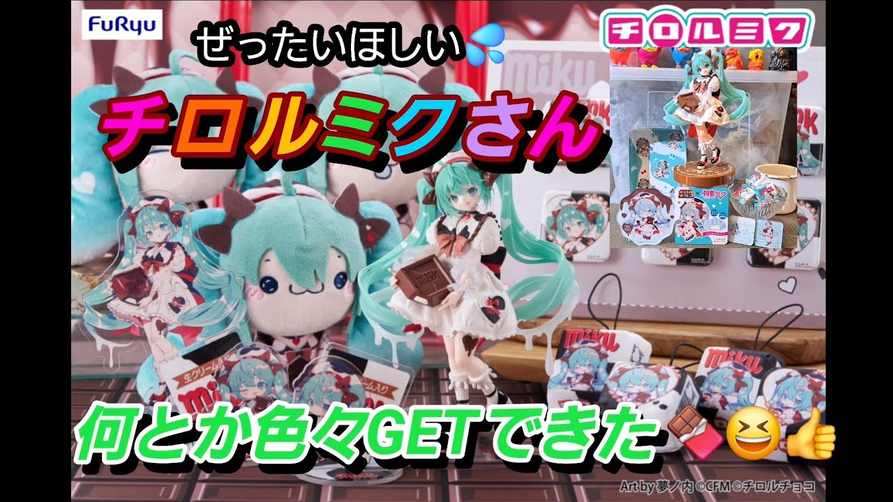 【チロルミク】待ちに待ったFuRyuのチロルミクフィギュアと限定コラボグッズ❗おぉ！プライズのチロルミクさんのフィギュアが大量投入❗Σ(Дﾟ;/)/はたしてアビスはGETできるのか😅