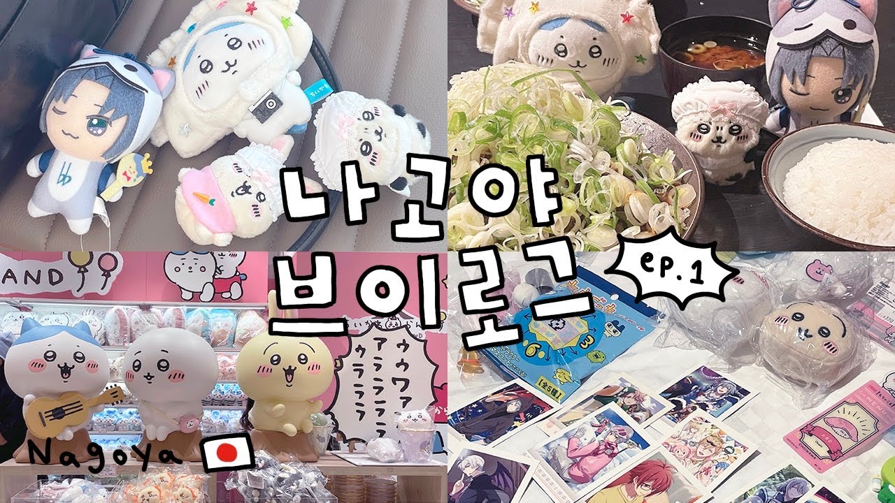 [𝐕𝐥𝐨𝐠] 응응. 첫날엔 역시 가챠로 도파민 충전이지. 나고야 여행 브이로그 🇯🇵 ep.1 | 나고야 브이로그 | 오타쿠 브이로그 | 치이카와 | 아이나나 | 가챠 | 랜덤깡