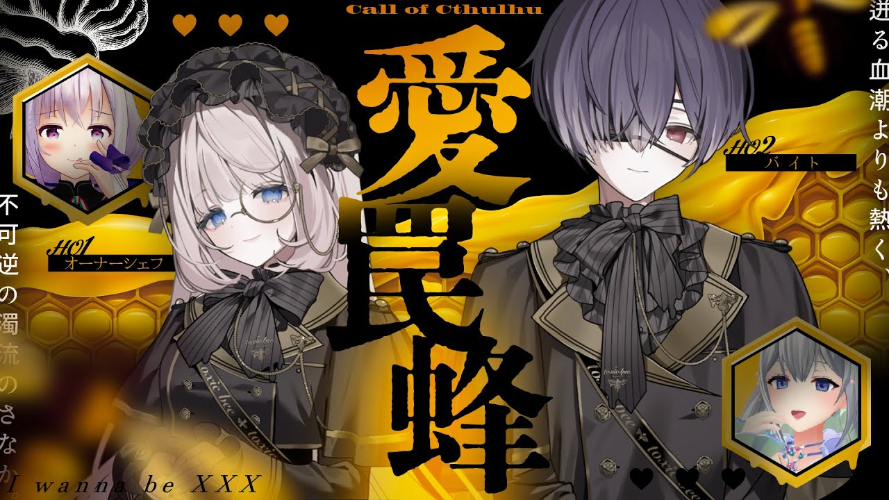 【クトゥルフ神話TRPG】愛罠蜂 / KP：スイ /  PL：藍月なくる、カルロ・ピノ【 