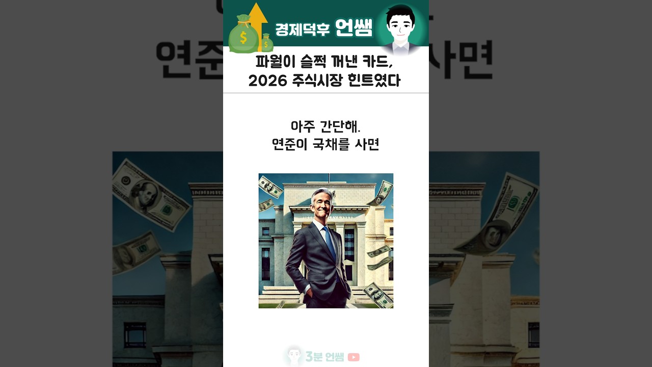 파월이 슬떡 꺼낸 카드, 2026 주식시장 힌트였다