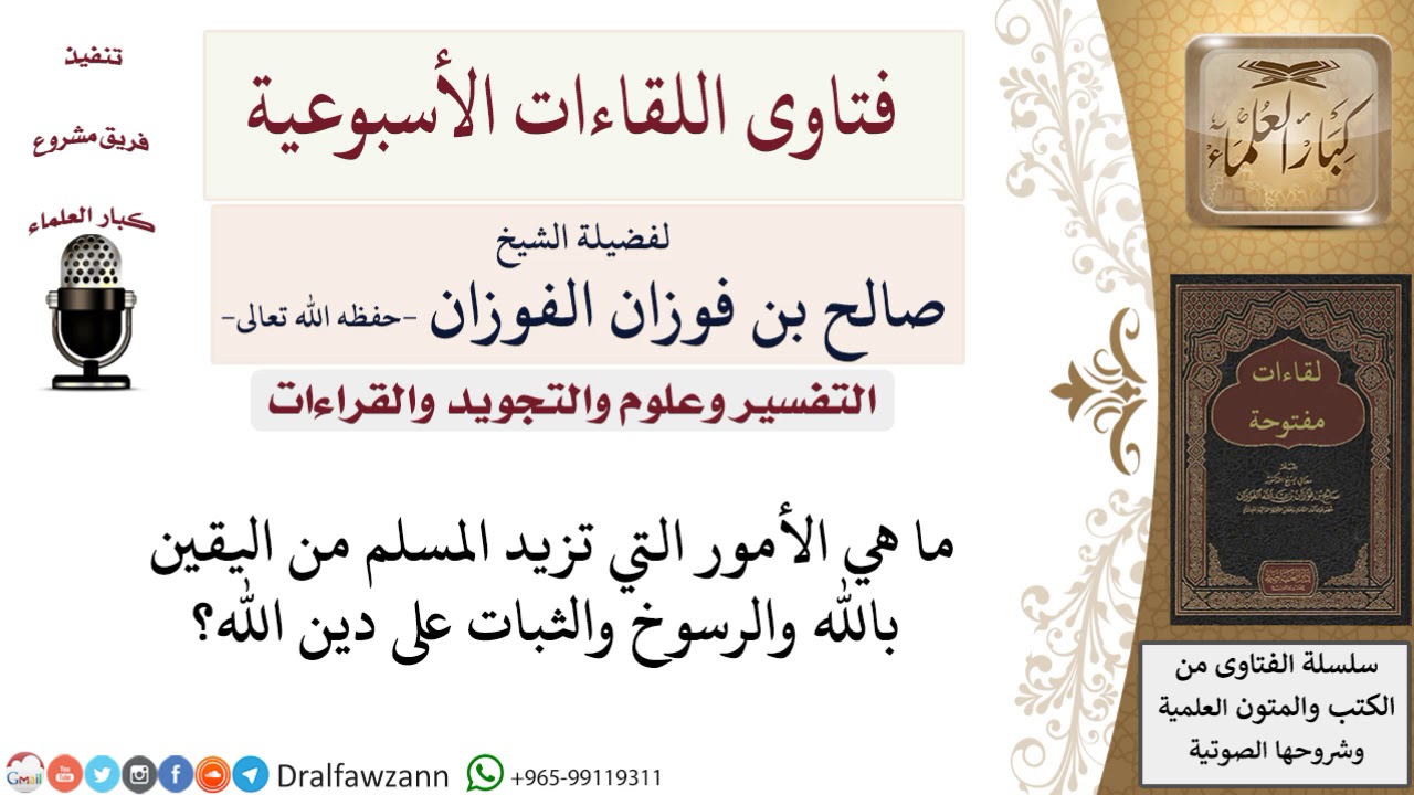 ما هي الأمور التي تزيد المسلم من اليقين بالله والثبات على دين الله؟ لمعالي الشيخ صالح الفوزان