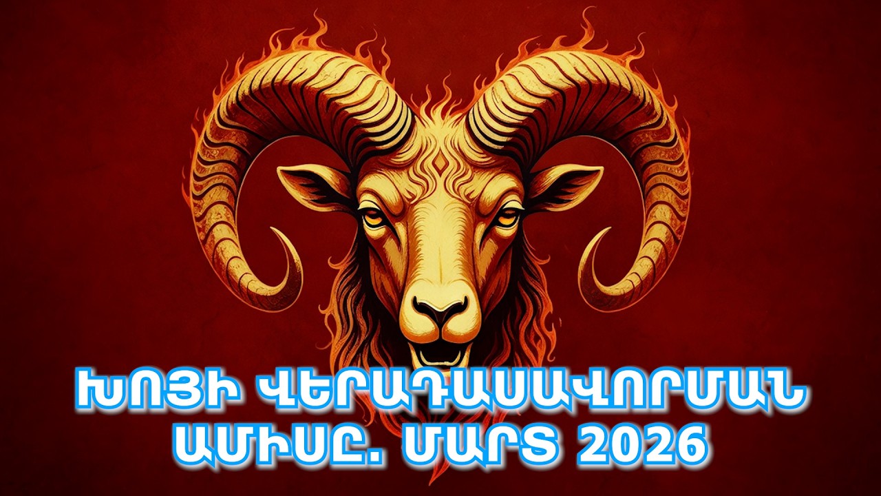 Խոյերի մարտ ամսվա աստղագուշակը․  Խոյի վերադասավորման ամիսը