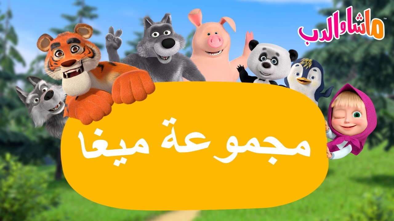 ماشا والدب 🐻👱‍♀️ مجموعة ميغا: أفضل الأصدقاء 👧🐼 Masha and the Bear