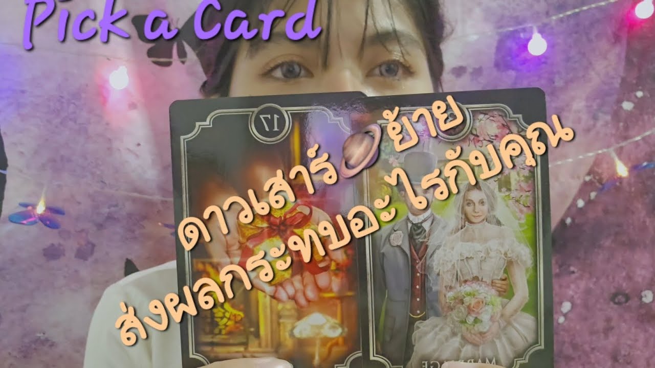 EP.86 Pick a card ดาวเสาร์🪐ย้ายส่งผลกระทบอะไรกับคุณ #ดูดวง #tarot #ดวงความรัก