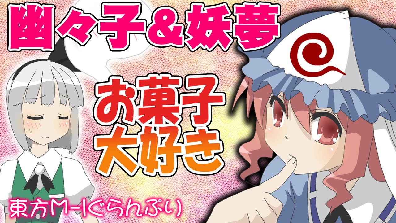 【公式】第3回東方M-1ぐらんぷり『幽々子＆妖夢』お菓子大好き！ - 3rd Touhou M-1 Grand Prix