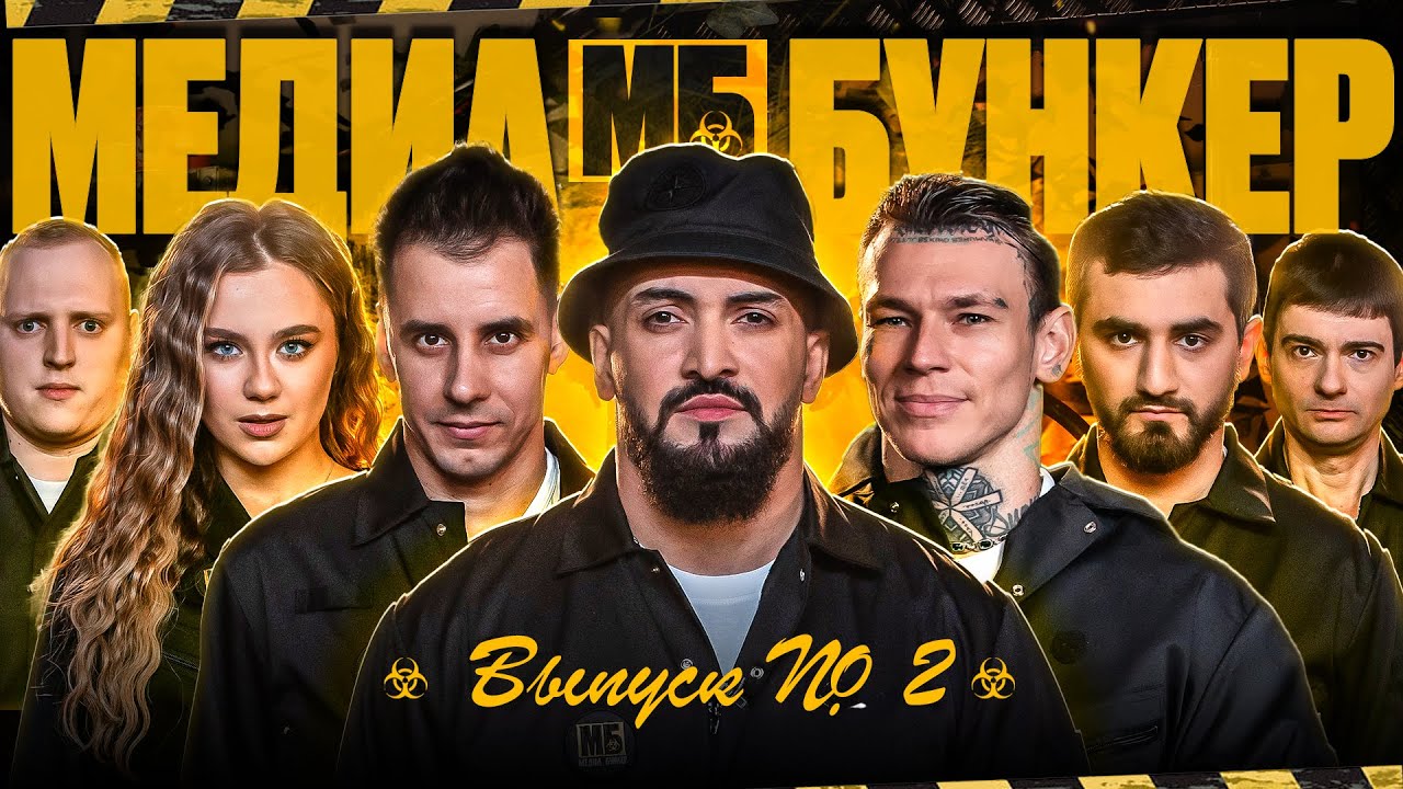 МБ Медиа Бункер!  NILETTO, Гордей, BITTUEV, Адушкина, Венцеслав, Кольцов, Эльвин, Марк Можальский