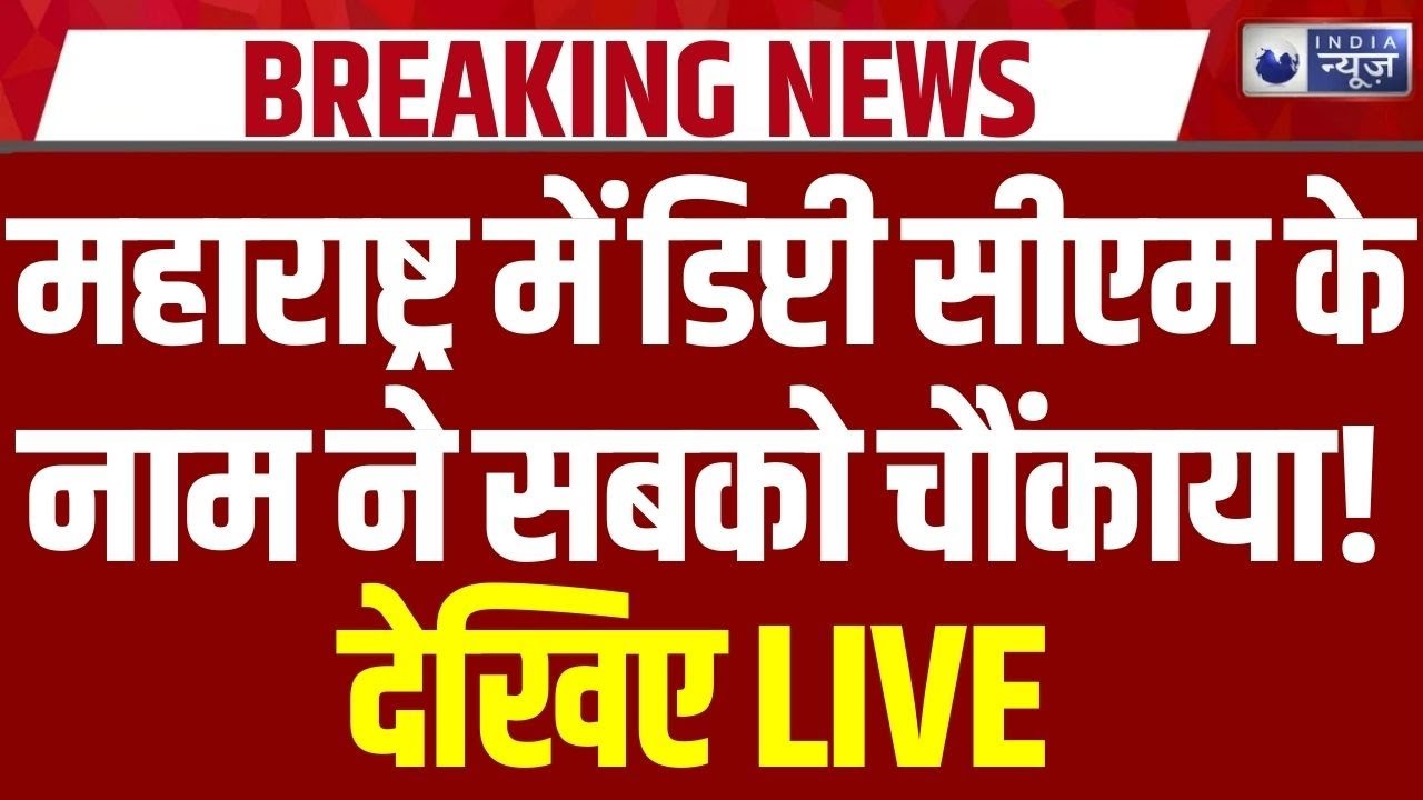 Ajit Pawar के बाद Maharashtra Power Game शुरू, NCP नेताओं की CM से मुलाकात | Breaking