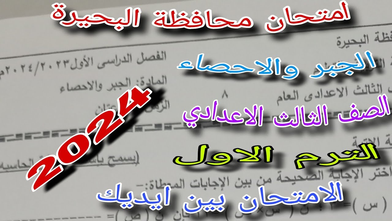 امتحان محافظه البحيره الصف الثالث الاعدادي الترم الاول جبر واحصاء 🔥🔥