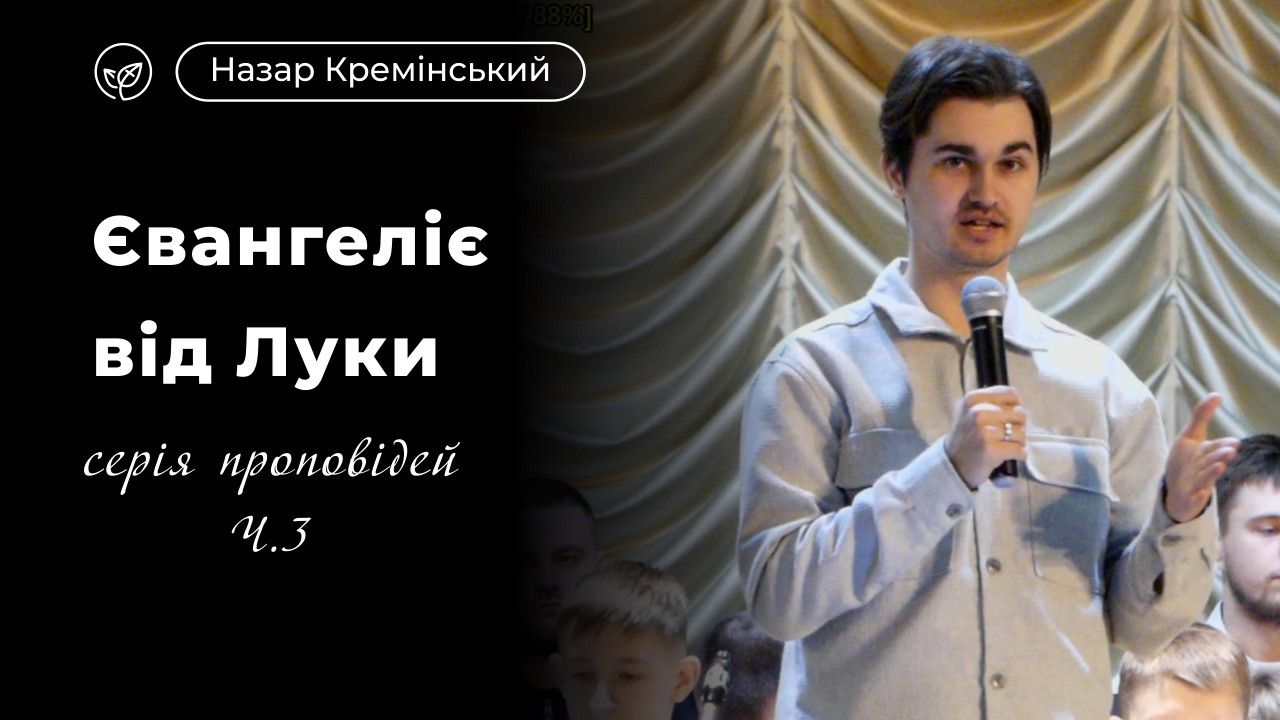 Євангеліє від Луки: серія проповідей, Ч. 3 | Назар Кремінський