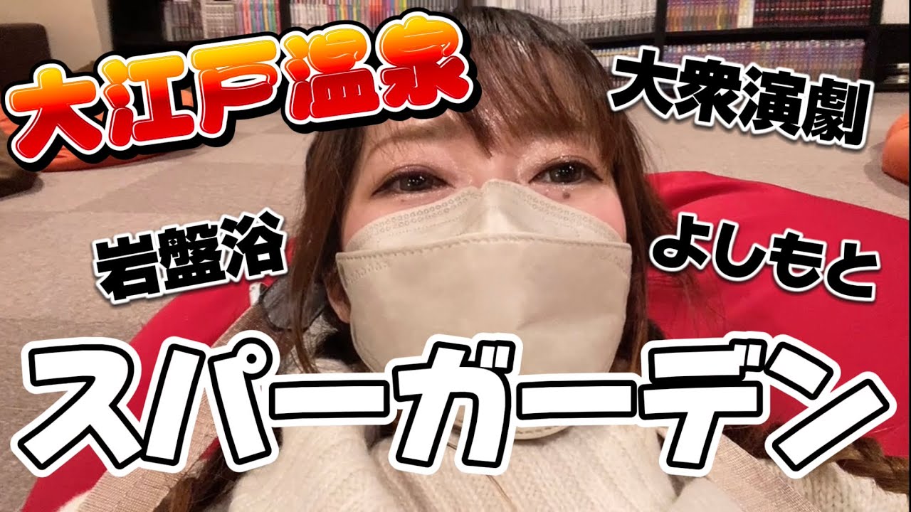 【箕面スパーガーデン】大江戸温泉に大衆演劇を観に行ってきた！劇団悠がかっこよかった❤️