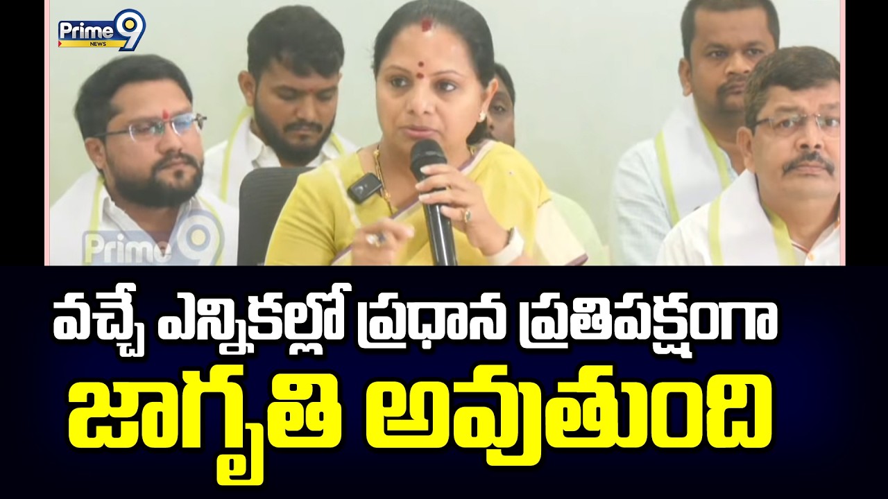 వచ్చే ఎన్నికల్లో ప్రధాన ప్రతిపక్షంగా జాగృతి అవుతుంది | Kalvakuntla Kavitha | Prime9 News