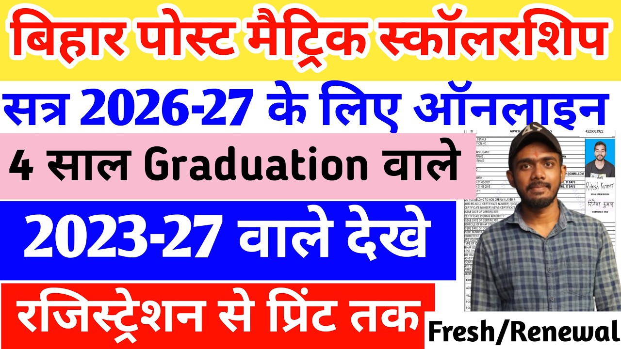 Bihar Post Matric Scholarship 2026-27 Online Apply For Graduation | Bihar PMS 2026-27 Online Apply