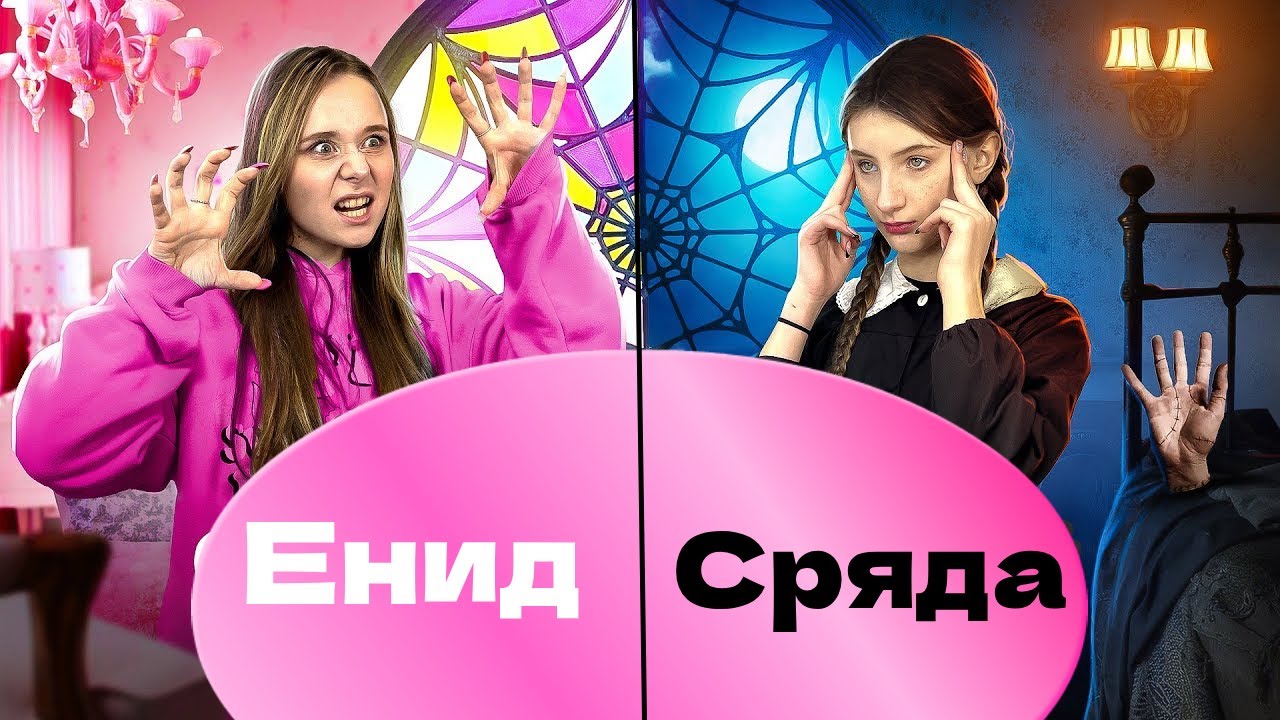Енид VS Wednesday🔥Предизвикателството за красота на семейство Адамс | Мис Никол и приятели
