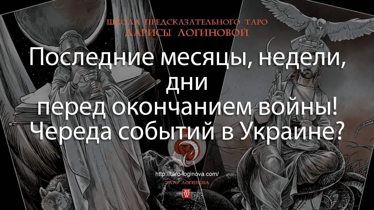 Последние месяцы, недели, дни перед окончанием войны! Череда событий в Украине?