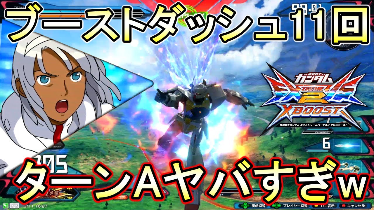 【クロブ】驚異のブーストダッシュ11回！武装も強いし最高だ！【EXVSXB】【ターンエー】【&forall;ガンダム】【ターンA】