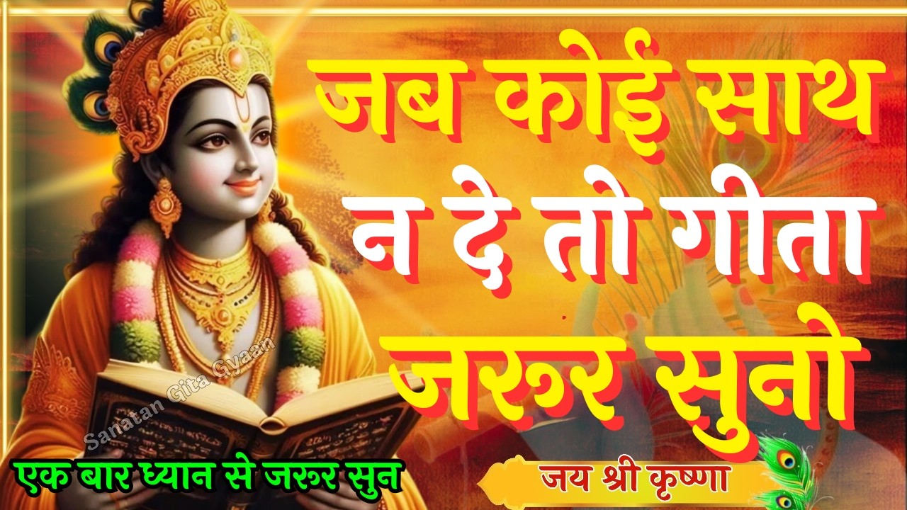 जब कोई साथ न दे तो गीता अवश्य सुनो | Krishna Motivational Speech | Krishna Vani Geeta Saar #krishna