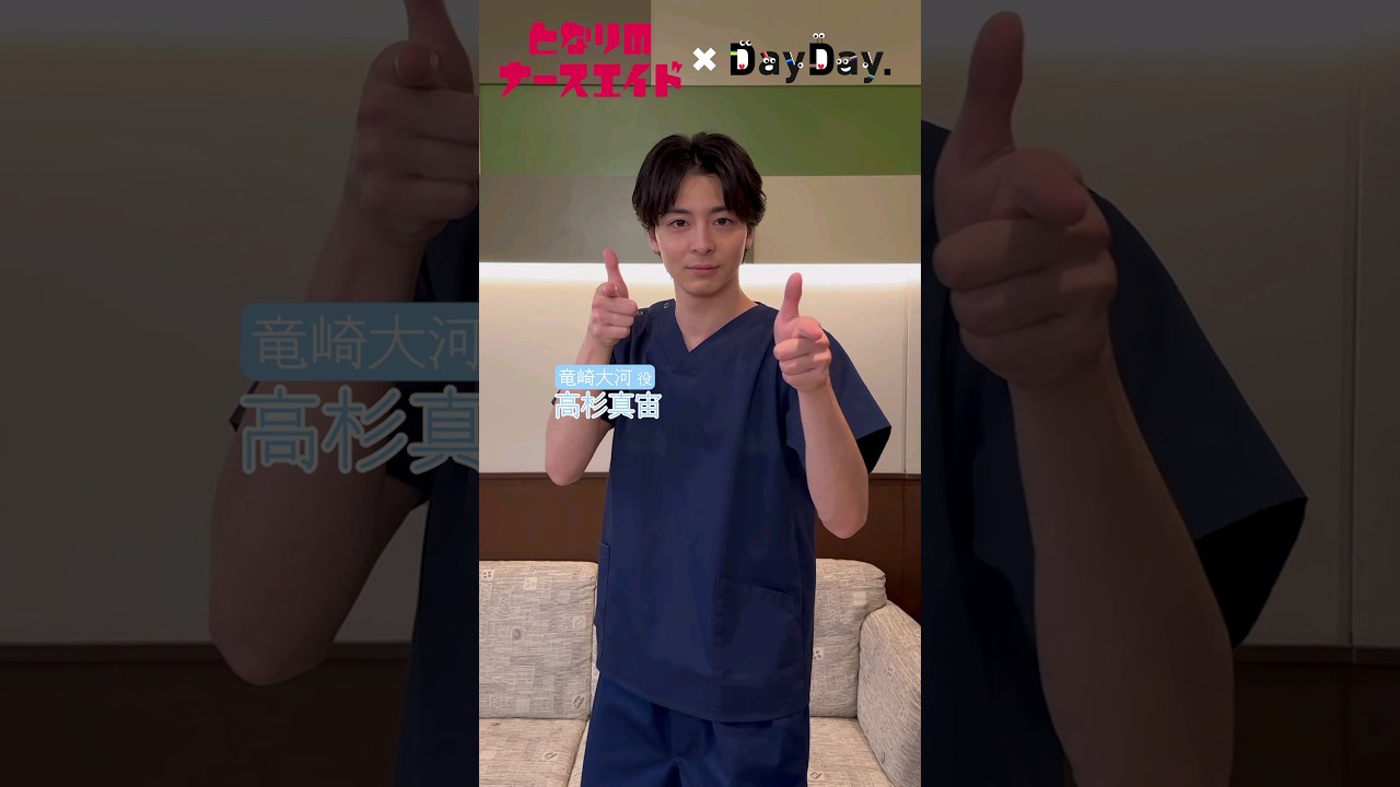 💃#LOVEダン 踊ってみた 2024🕺 水曜ドラマ#となりのナースエイド🏥 #高杉真宙 さん(⻯崎⼤河役) #DISH#いつだってHIGH#DayDay.#lovedance#shorts
