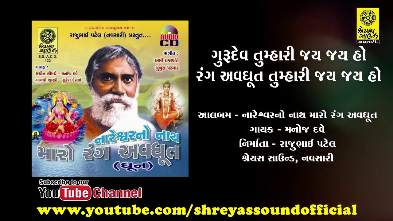 Gurudev Tumhari Jay Jay Ho Rang Avdhut Tumhari Jay Jay Ho - ગુરુદેવ તુમ્હારી જય જય હો