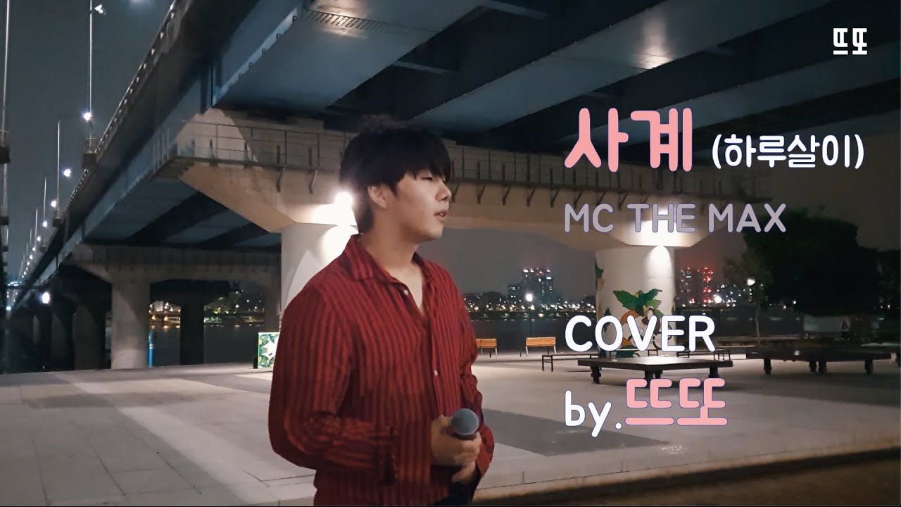 MCTHEMAX - 사계(하루살이)cover by. 박장현 - 여의도한강