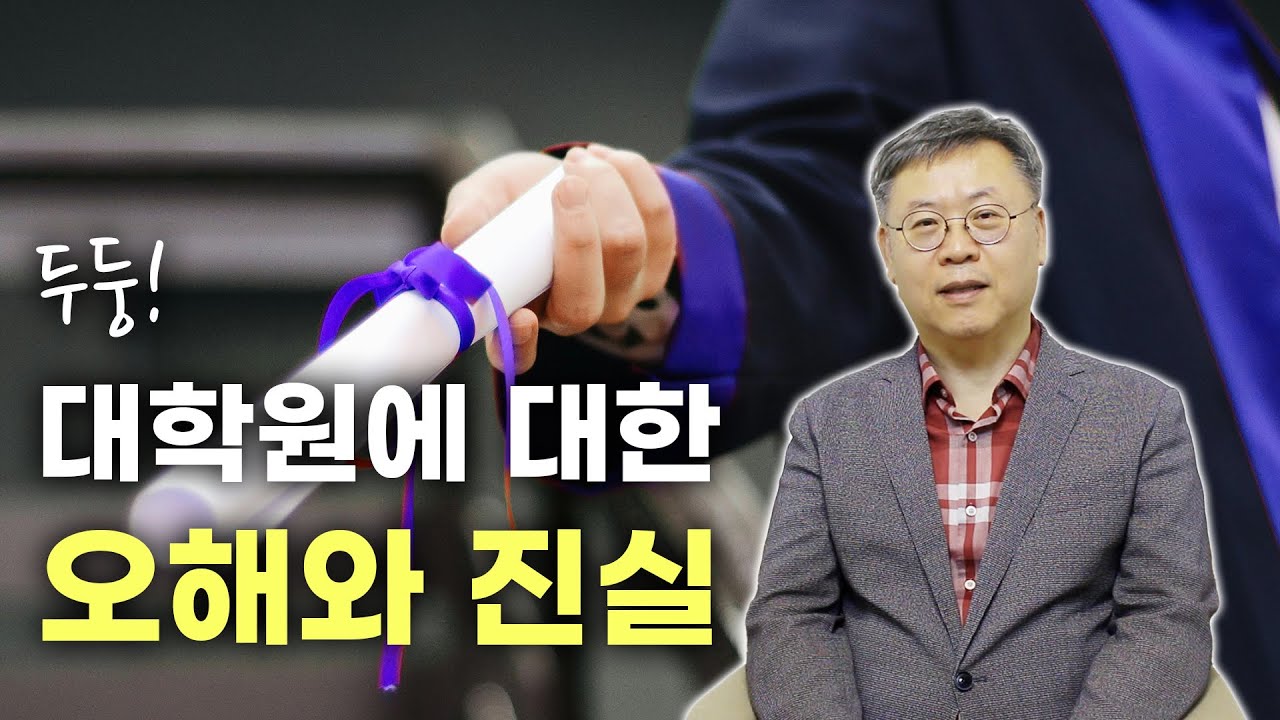 대학원에 대한 오해와 진실