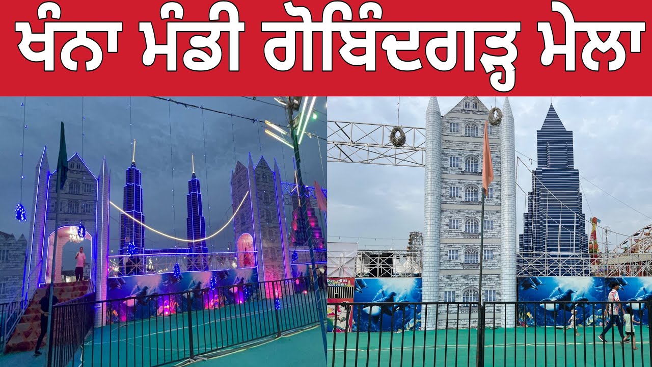 ਖੰਨਾ ਮੰਡੀ ਗੋਬਿਦਗੜ੍ਹ ਮੇਲਾ । Khanna Mandi gobindgarh