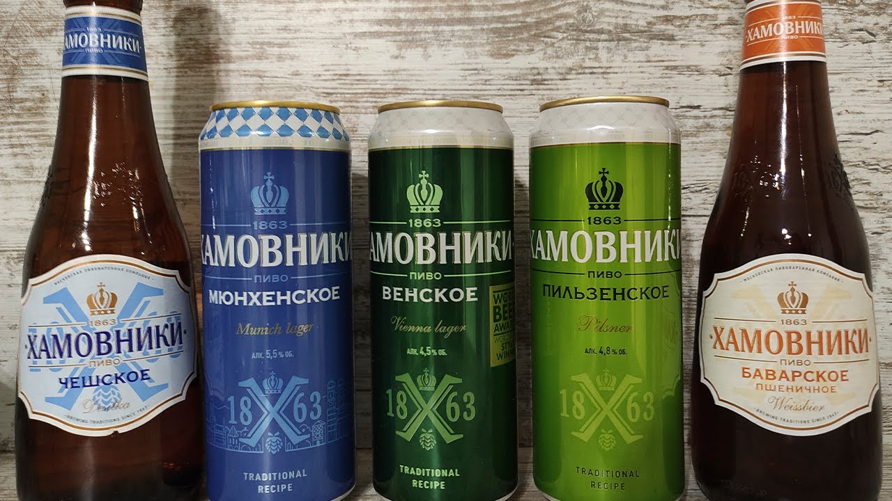 Обзор на пиво Хамовники \ Хамовники Пильзенское, Венское, Чешское, Баварское, Мюнхенское