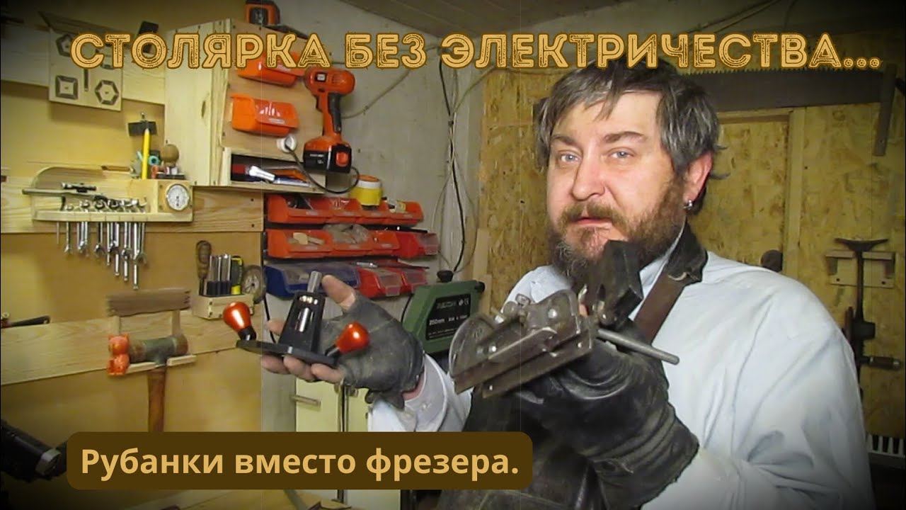 Столярка без электричества. Три рубанка вместо фрезера.