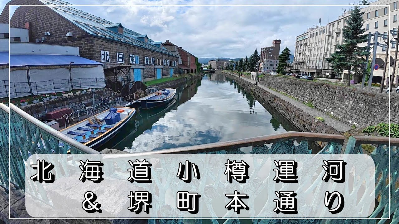 北海道　小樽市にあります『小樽運河(おたるうんが)』と『堺町本通り』に行ってきました #otaru