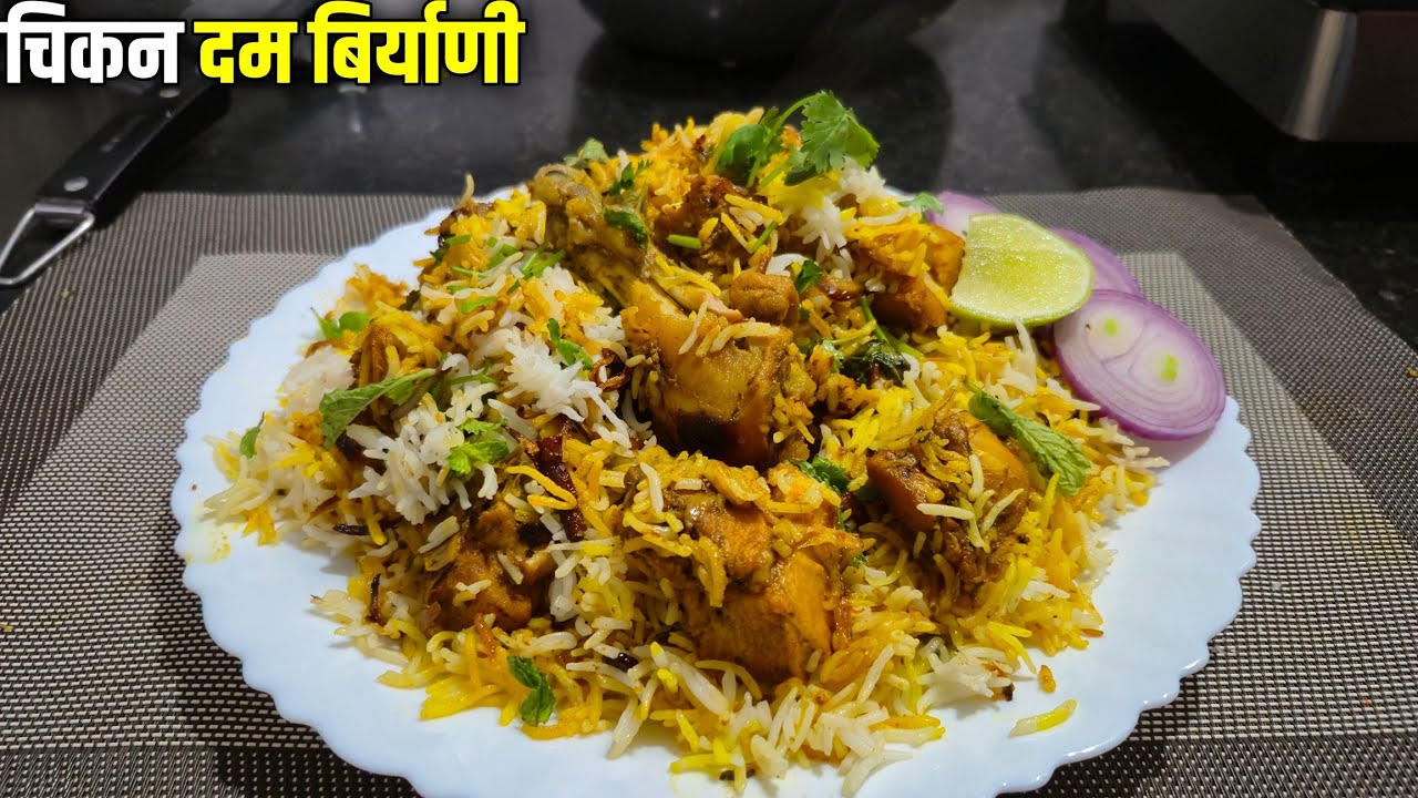 घरच्या घरी चिकन दम बिर्याणी अर्धा किलो | Hotel Style Recipe Marathi