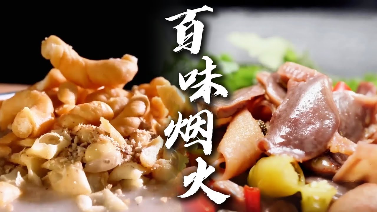 酸辣过瘾超开胃🥳 黔江鸡杂猛火快炒锁鲜🔥，酸萝卜泡椒激出鲜爽🌶️，裹满汤汁一口爆香💥，配米饭能炫 3 碗～🥘 | 腾讯视频 - 纪录片