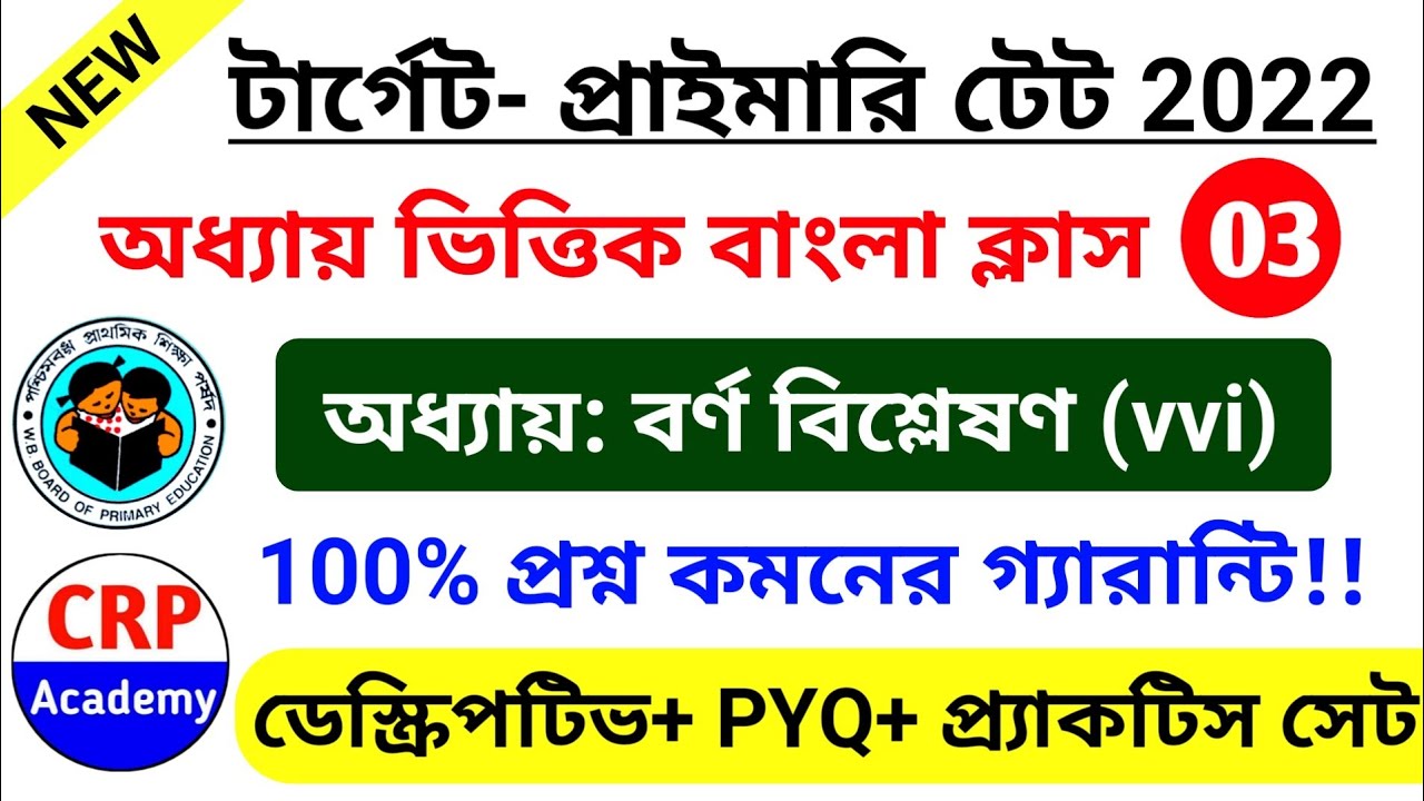 WB TET Bengali Class 03 | অধ্যায় বর্ণ বিশ্লেষণ | Primary TET Bengali Class 2022 |CRP Academy #tet