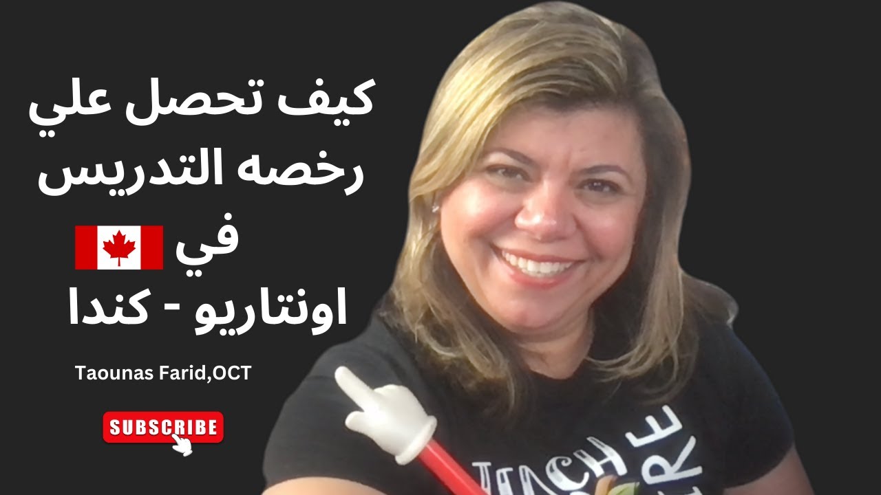 OCT How to become a teacher in Canadaكيف تحصل علي رخصه التدريس في اونتاريو  كندا