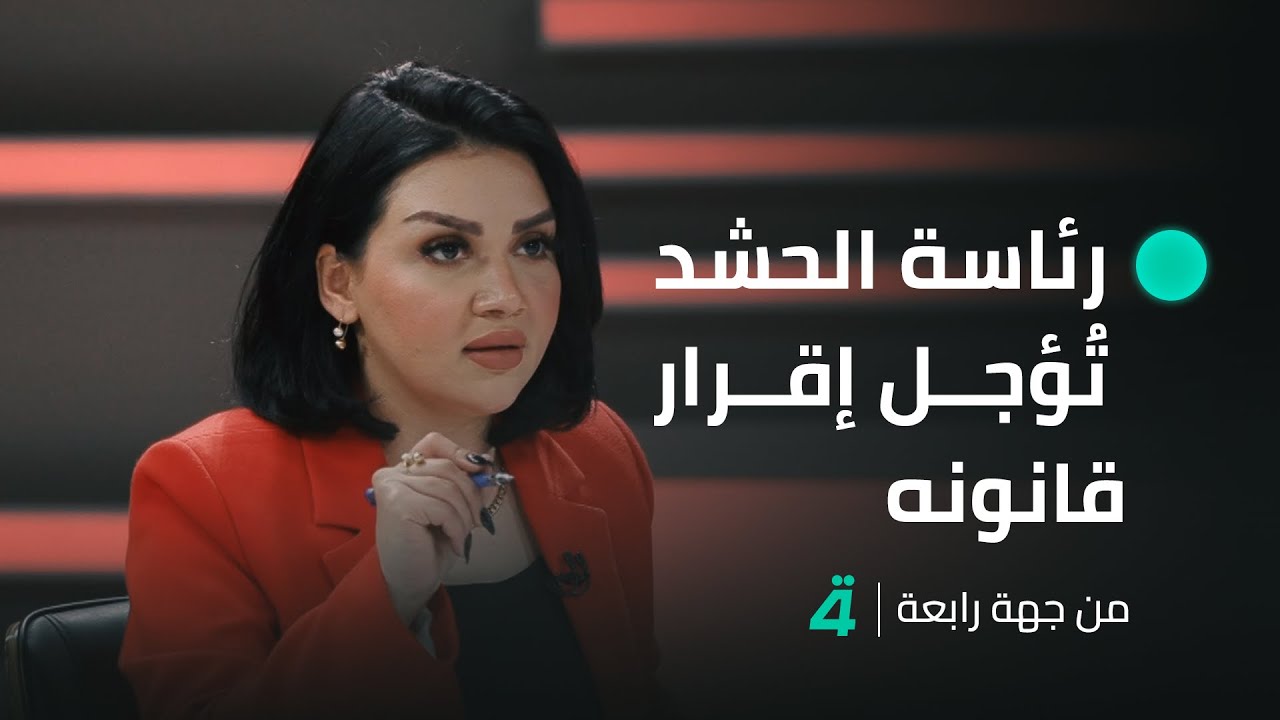 رئاسة الحشد تُؤجل إقرار قانونه | من جهة رابعة مع منى سامي