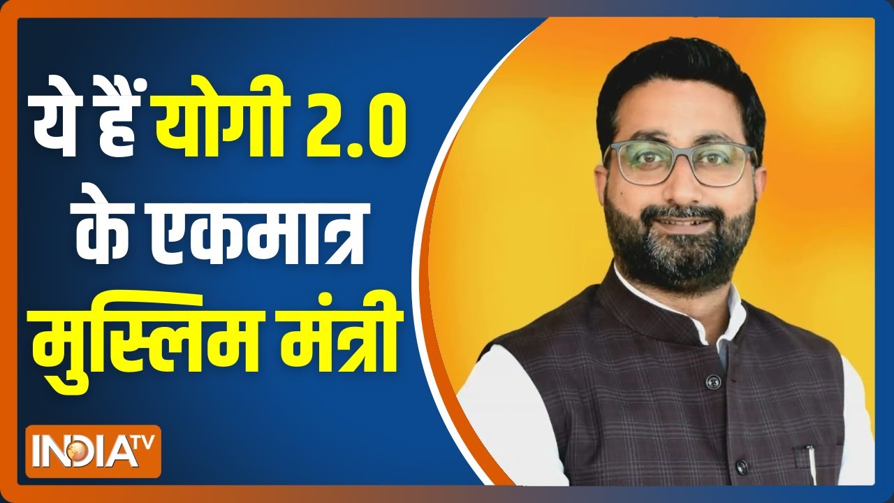 Yogi 2.0 के इकलौते मुस्लिम मंत्री हैं Danish Azad Ansari, बनाया गया है यूपी का राज्य मंत्री
