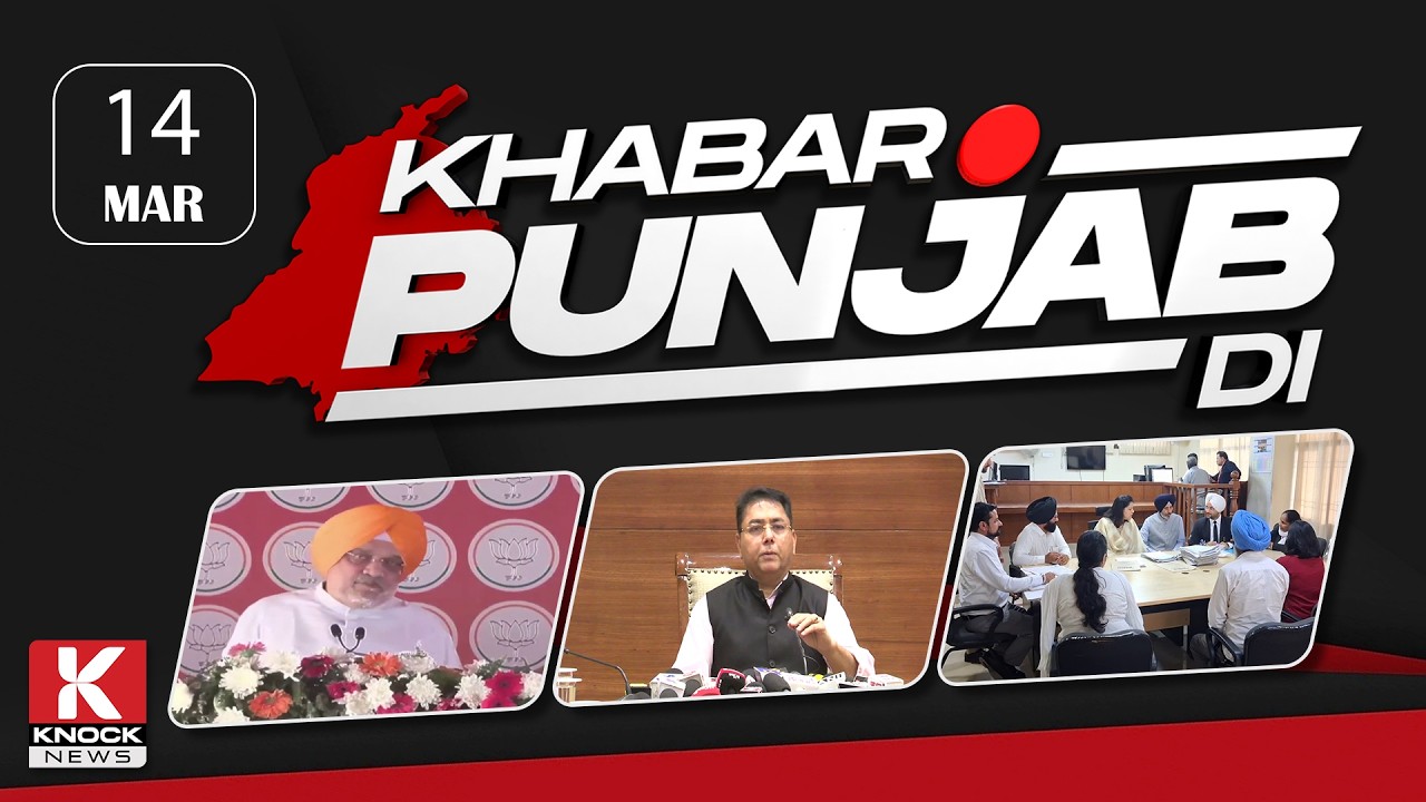 Khabar Punjab Di: 14 March 2026 ਦੀਆਂ ਵੱਡੀਆਂ ਤੇ ਅਹਿਮ ਖ਼ਬਰਾਂ। Punjabi News Bulletin। Knock News