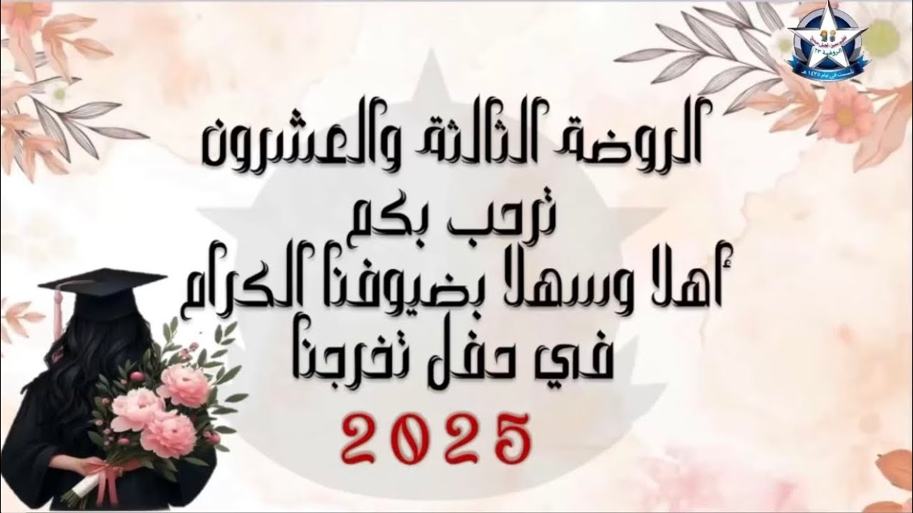 الحفل الختامي وتخرج أطفال الروضة الثالثة والعشرون بالمدينة المنورة 1446هـ 2025