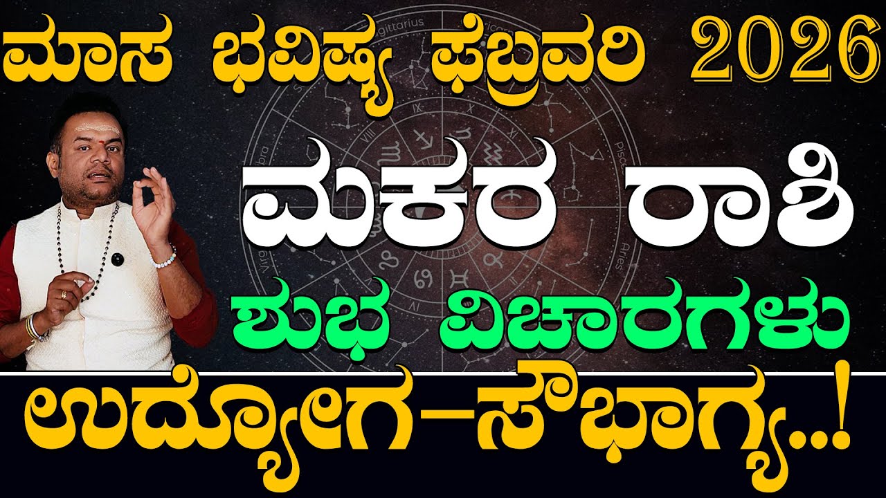 ಮಕರ ರಾಶಿ ಫೆಬ್ರವರಿ 2026 ಶುಭ ವಿಚಾರಗಳು..| Makara Rashi February 2026 Shubha Vicharagalu Kannada..|