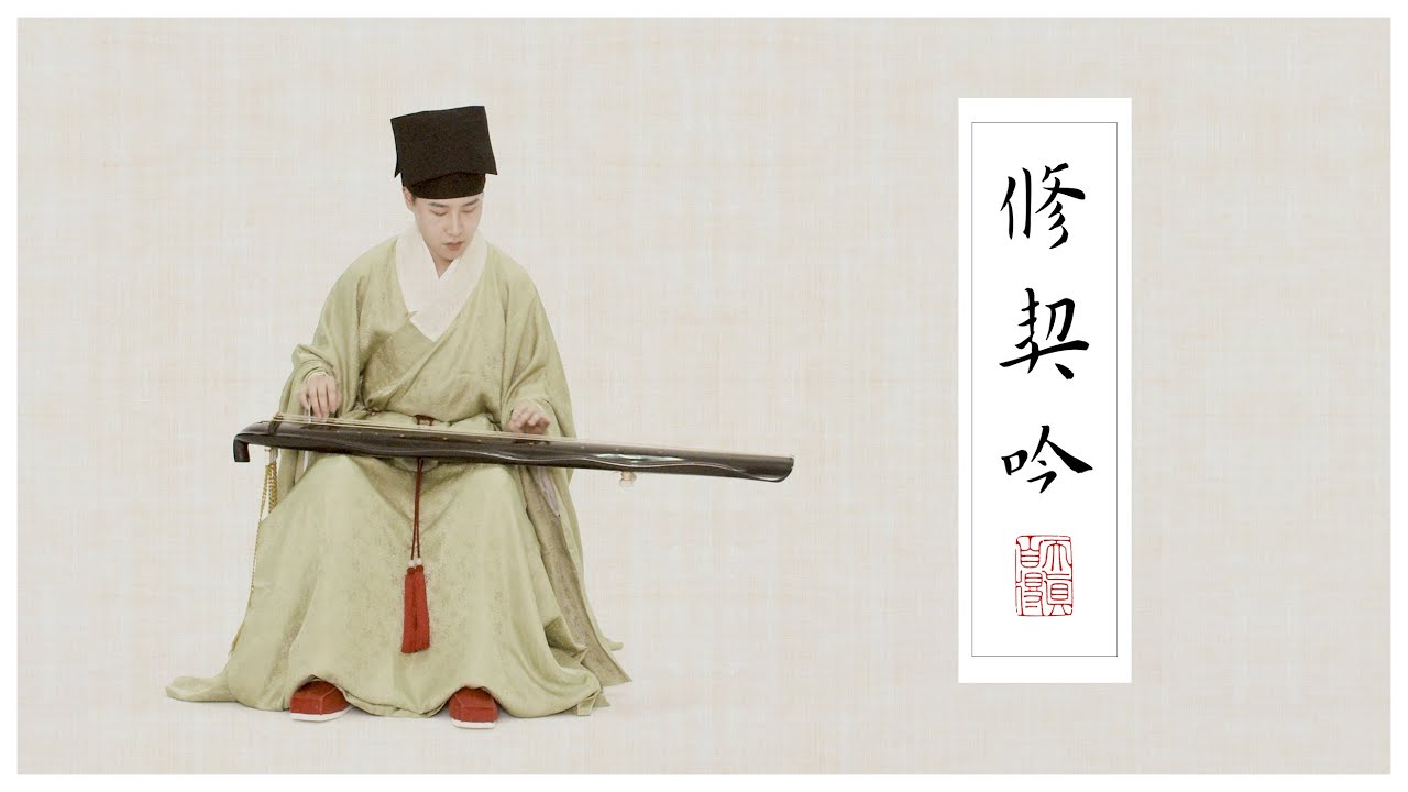【古琴Guqin】《修禊吟》一琴一咏，畅叙幽情The extremely elegant music art of Chinese Guqin明代装束Dress in the Ming Dynasty